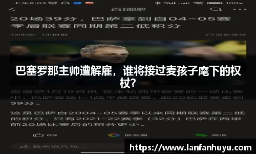 巴塞罗那主帅遭解雇，谁将接过麦孩子麾下的权杖？