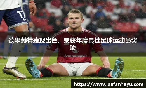 德里赫特表现出色，荣获年度最佳足球运动员奖项