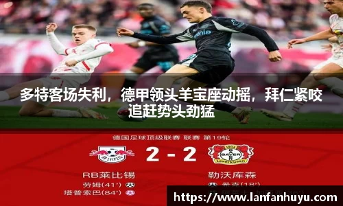 多特客场失利，德甲领头羊宝座动摇，拜仁紧咬追赶势头劲猛