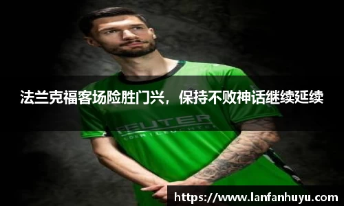 法兰克福客场险胜门兴，保持不败神话继续延续