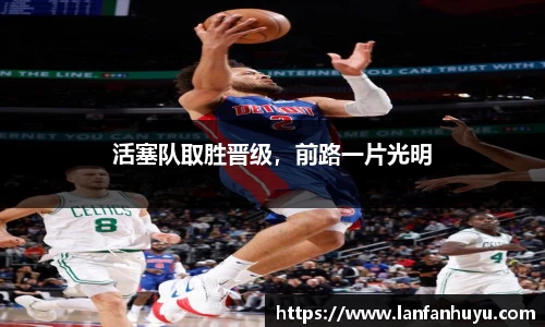 活塞队取胜晋级，前路一片光明