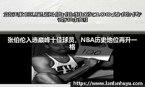 张伯伦入选巅峰十佳球员，NBA历史地位再升一格