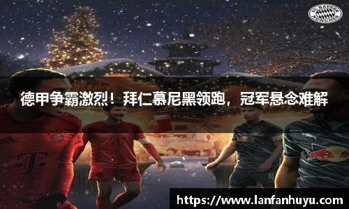 德甲争霸激烈！拜仁慕尼黑领跑，冠军悬念难解
