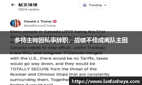 多特主帅因私事辞职，战绩不佳成离队主因