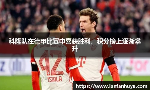 科隆队在德甲比赛中喜获胜利，积分榜上逐渐攀升