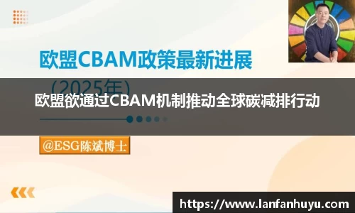 欧盟欲通过CBAM机制推动全球碳减排行动