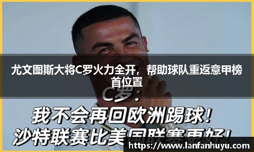 尤文图斯大将C罗火力全开，帮助球队重返意甲榜首位置