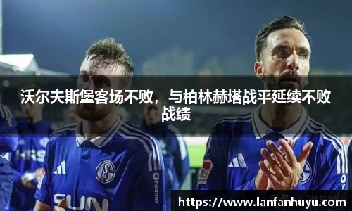 沃尔夫斯堡客场不败，与柏林赫塔战平延续不败战绩