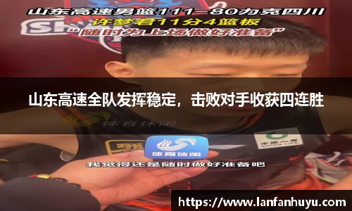 山东高速全队发挥稳定，击败对手收获四连胜