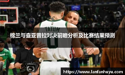 棉兰与查亚普拉对决前瞻分析及比赛结果预测