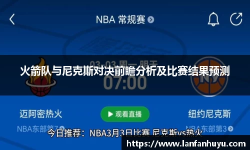 火箭队与尼克斯对决前瞻分析及比赛结果预测