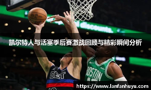 凯尔特人与活塞季后赛激战回顾与精彩瞬间分析