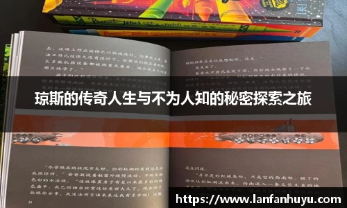 琼斯的传奇人生与不为人知的秘密探索之旅