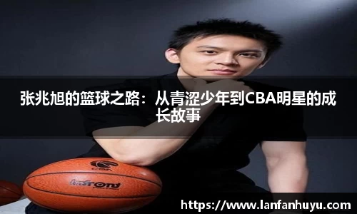 张兆旭的篮球之路：从青涩少年到CBA明星的成长故事
