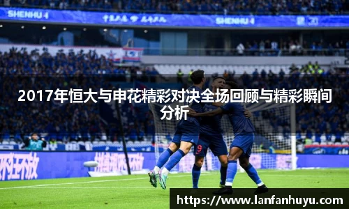 2017年恒大与申花精彩对决全场回顾与精彩瞬间分析