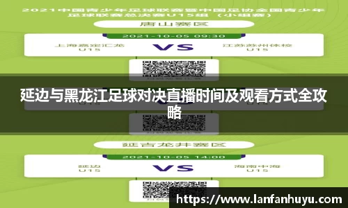 延边与黑龙江足球对决直播时间及观看方式全攻略
