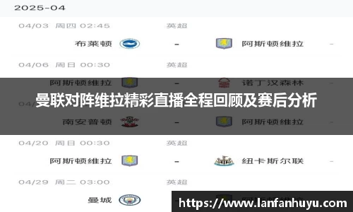 曼联对阵维拉精彩直播全程回顾及赛后分析