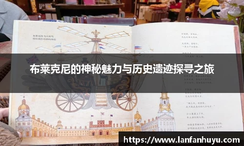 布莱克尼的神秘魅力与历史遗迹探寻之旅