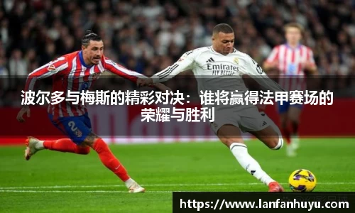 波尔多与梅斯的精彩对决：谁将赢得法甲赛场的荣耀与胜利