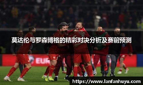 莫达伦与罗森博格的精彩对决分析及赛前预测