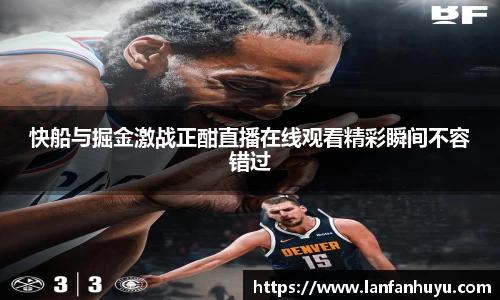 快船与掘金激战正酣直播在线观看精彩瞬间不容错过