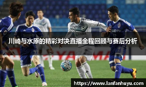川崎与水原的精彩对决直播全程回顾与赛后分析