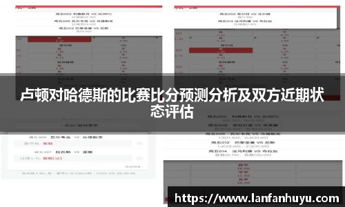 卢顿对哈德斯的比赛比分预测分析及双方近期状态评估