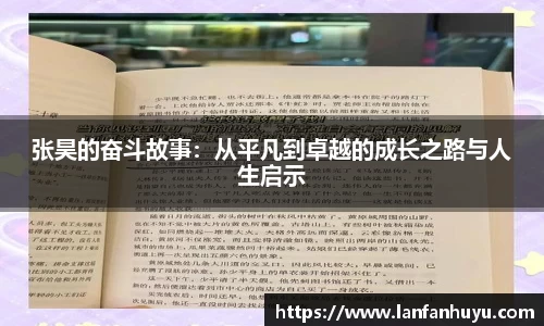 张昊的奋斗故事：从平凡到卓越的成长之路与人生启示