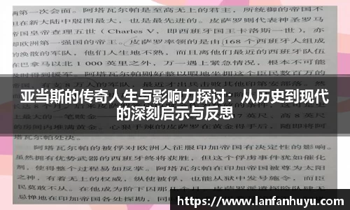 亚当斯的传奇人生与影响力探讨：从历史到现代的深刻启示与反思