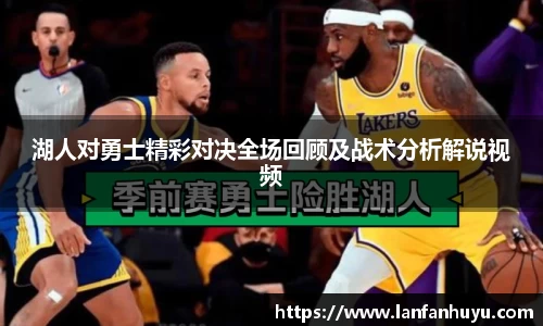 湖人对勇士精彩对决全场回顾及战术分析解说视频
