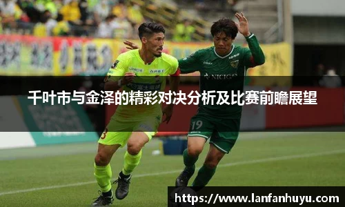千叶市与金泽的精彩对决分析及比赛前瞻展望