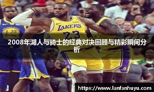 2008年湖人与骑士的经典对决回顾与精彩瞬间分析