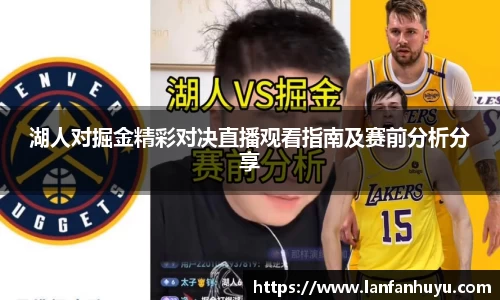 湖人对掘金精彩对决直播观看指南及赛前分析分享