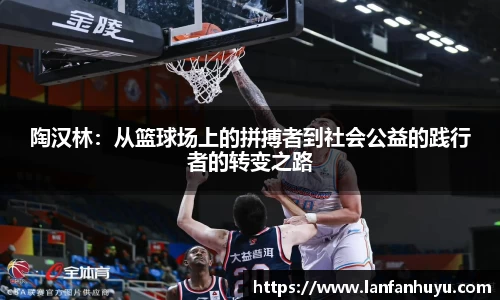 陶汉林：从篮球场上的拼搏者到社会公益的践行者的转变之路