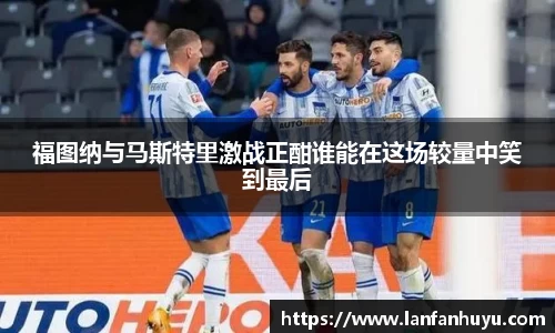 福图纳与马斯特里激战正酣谁能在这场较量中笑到最后
