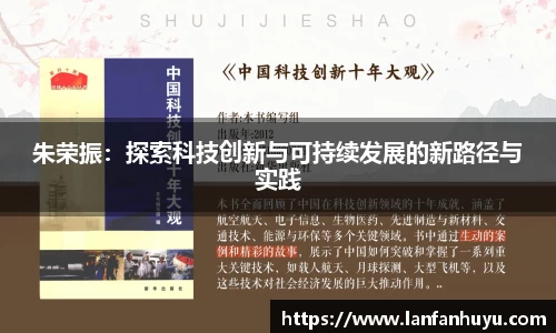 朱荣振：探索科技创新与可持续发展的新路径与实践