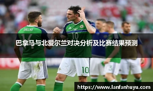 巴拿马与北爱尔兰对决分析及比赛结果预测