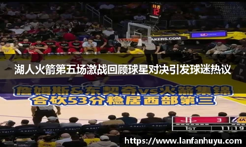 湖人火箭第五场激战回顾球星对决引发球迷热议