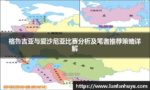 格鲁吉亚与爱沙尼亚比赛分析及笔者推荐策略详解