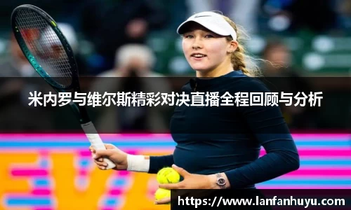 米内罗与维尔斯精彩对决直播全程回顾与分析