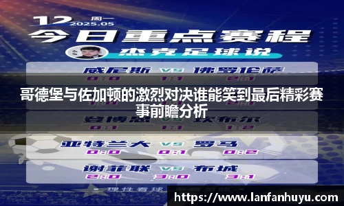 哥德堡与佐加顿的激烈对决谁能笑到最后精彩赛事前瞻分析