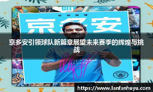 京多安引领球队新篇章展望未来赛季的辉煌与挑战