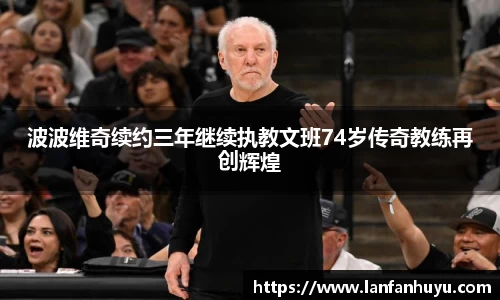 波波维奇续约三年继续执教文班74岁传奇教练再创辉煌