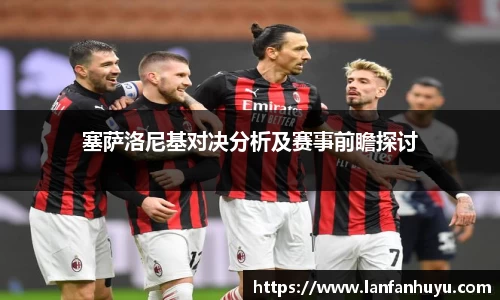 塞萨洛尼基对决分析及赛事前瞻探讨