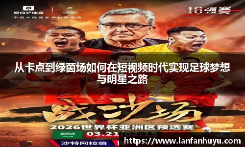 从卡点到绿茵场如何在短视频时代实现足球梦想与明星之路