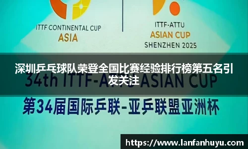 深圳乒乓球队荣登全国比赛经验排行榜第五名引发关注