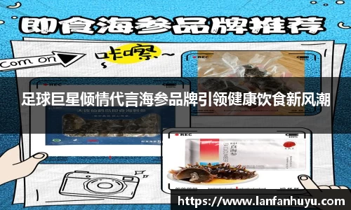 足球巨星倾情代言海参品牌引领健康饮食新风潮