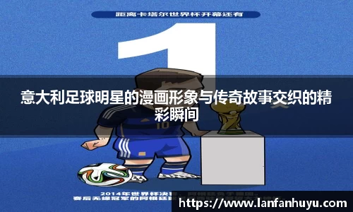 意大利足球明星的漫画形象与传奇故事交织的精彩瞬间