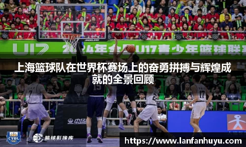 上海篮球队在世界杯赛场上的奋勇拼搏与辉煌成就的全景回顾