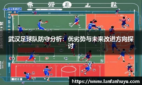武汉足球队防守分析：优劣势与未来改进方向探讨